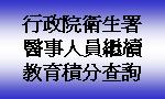 行政院衛生署醫事人員繼續教育積分查詢