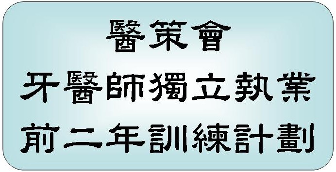 牙醫師獨立執業前二年訓練計畫
