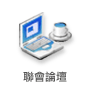 聯會論壇