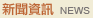 新聞資訊