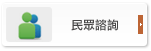 申訴管道