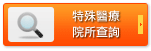 特殊醫療院所查詢