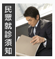 民眾就診須知