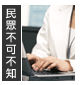 民眾不可不知