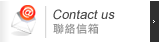 聯絡信箱