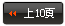 前10頁