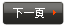 後1頁