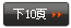 後10頁